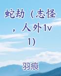 蛇劫（志怪，人外1v1）