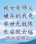 被女帝师父嫌弃的我竟举世无敌陈长安牧云瑶完整版免费全文阅读