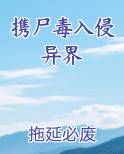 携尸毒入侵异界