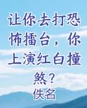 让你去打恐怖擂台，你上演红白撞煞？