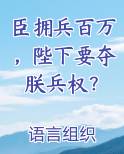臣拥兵百万，陛下要夺朕兵权？