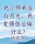 把小师弟当白月光，我变强你后悔什么？