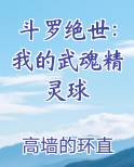 斗罗绝世：我的武魂精灵球