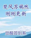 楚风苏嫣然刚刚更新
