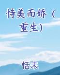 恃美而娇（重生）
