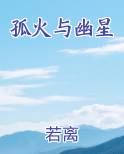 孤火与幽星