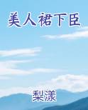 美人裙下臣