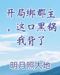 开局绑郡主，这口黑锅我背了