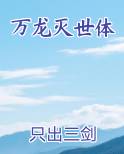 万龙灭世体