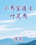 小焉宝道士叶灵焉