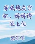 穿成炮灰宫妃，娇娇诱他上位
