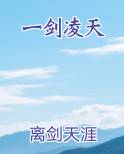 一剑凌天
