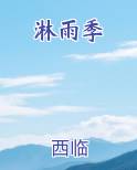 淋雨季