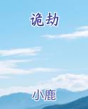 诡劫
