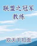 联盟之冠军教练