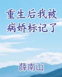 重生后我被病娇标记了