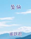 坠仙最新章节