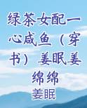 绿茶女配一心咸鱼（穿书）姜眠姜绵绵