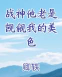 战神他老是觊觎我的美色