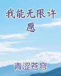 我能无限许愿