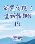欲望之镜（童话性转NP）免费下载