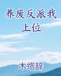 养废反派我上位