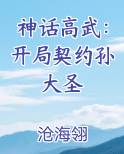 神话高武：开局契约孙大圣