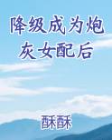 降级成为炮灰女配后