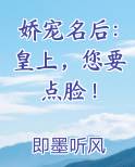 娇宠名后：皇上，您要点脸！