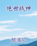 绝世战神TXT小说