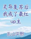灵异复苏后我成了最红up主