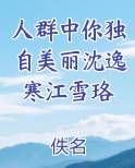 人群中你独自美丽沈逸寒江雪珞