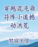 穿越混沌鼎符阵小道撼动洪荒