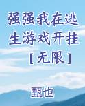 强强我在逃生游戏开挂［无限］