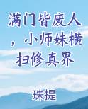 满门皆废人，小师妹横扫修真界