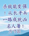 杀敌能变强！从长矛兵一路成就凶名人屠！TXT小说