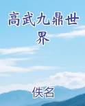 高武九鼎世界