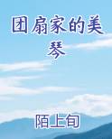 团扇家的美琴