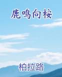 鹿鸣向桉