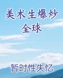 美术生爆炒全球