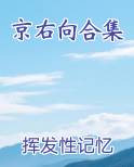 京右向合集
