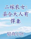 二嫁农女：县令大人有悍妻