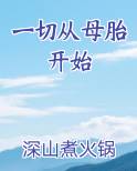 一切从母胎开始