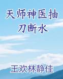 天师神医抽刀断水