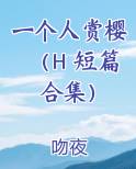 一个人赏樱（H 短篇合集）