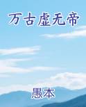 万古虚无帝