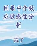 因果中介效应敏感性分析