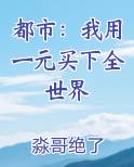 我用一元购买了全世界笔趣阁