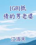 [GB]抵债的男老婆