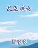 乱臣贼女